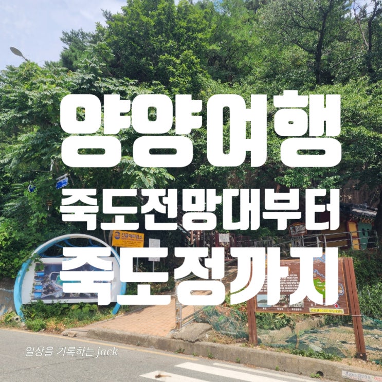  [양양여행] 양양 죽도전망대부터 죽도정까지, 걷기만 해도 힐링되는 감성 명소