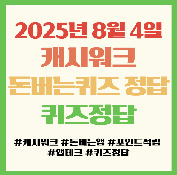  캐시워크 돈버는퀴즈 정답 2025년 8월 4일, 앱테크 정답 필독!