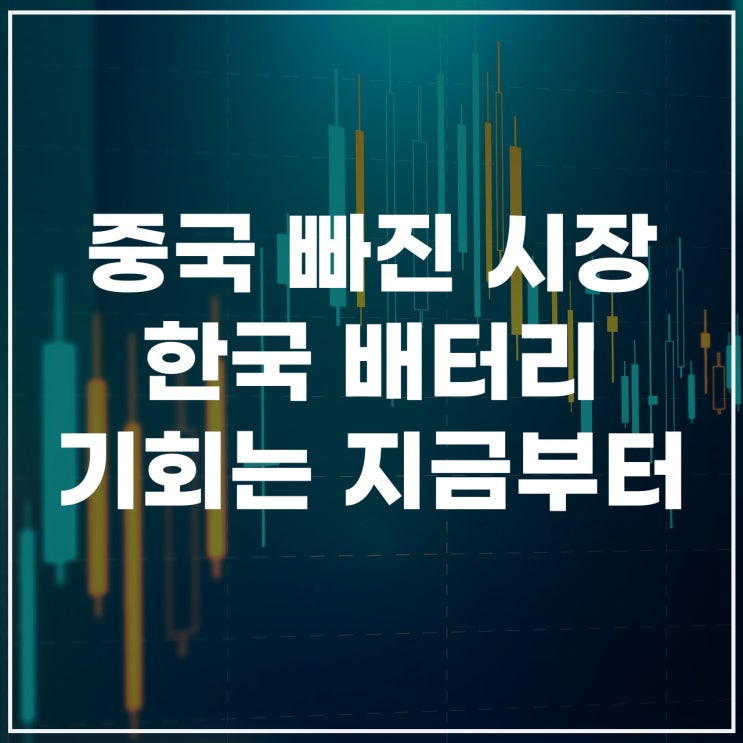 2차전지관련주전망｜산업 트렌드와 향후 투자 포인트