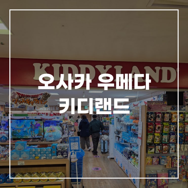  일본 오사카 여행 우메다 키디랜드 산리오샵 위치