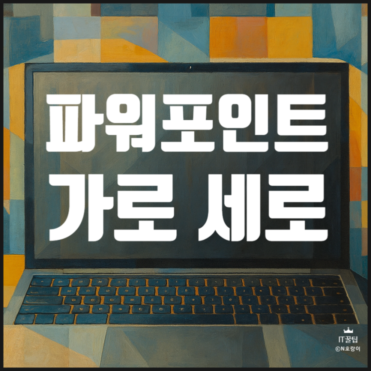  파워포인트 가로 세로 변경 방법 정리