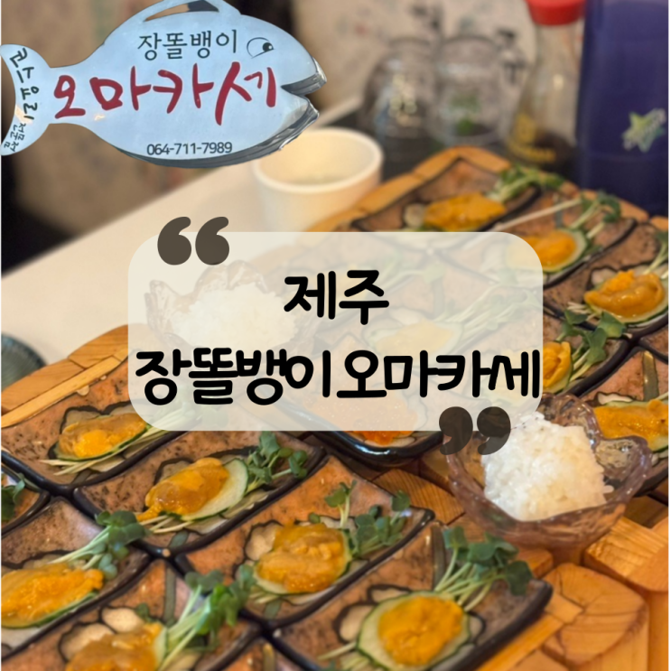  [제주 맛집] 우니한상이 8만원! 제주 공항 근처 연동, 노형, 신제주 오마카세 맛집 "장똘뱅이 오마카세"