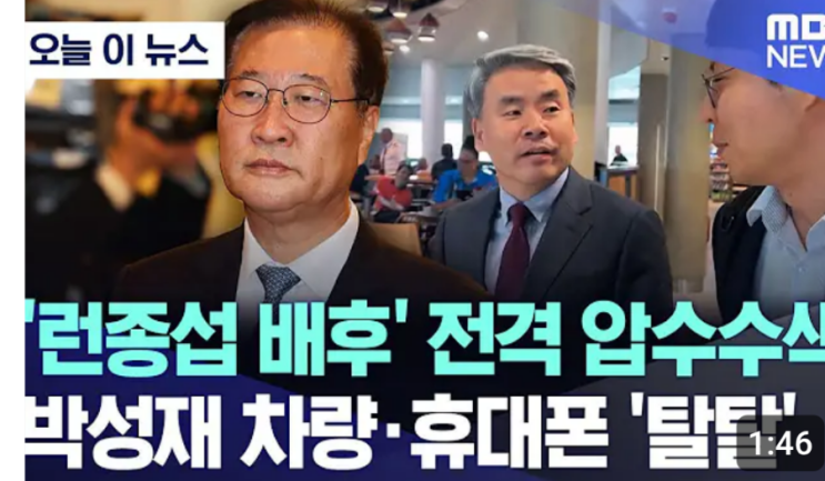 <b>박성재 전 법무부장관</b> 압수수색, 차량 휴대폰 '탈탈'..'런종섭... 