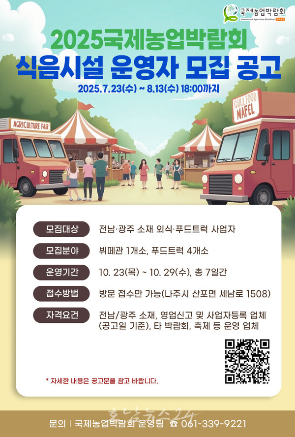  2025 국제농업박람회, 식음시설 운영사업자 모집
