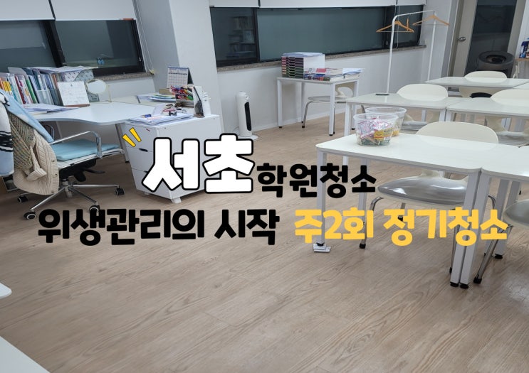  서초학원청소 주2회 정기관리 학생이 머무는 공간은 다릅니다