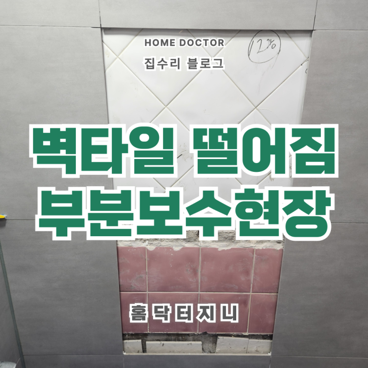  욕실 덧방벽타일 떨어짐 부분보수 (기존타일 재사용)