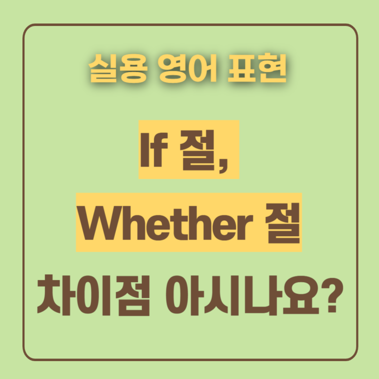  명사절 접속사 if whether 절 예문으로 알아봐요