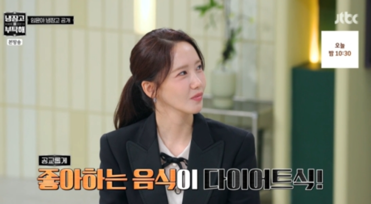  윤아 48kg 유지 비결 공개… “닭가슴살은 내가 양보 못 해요” [냉장고를 부탁해]