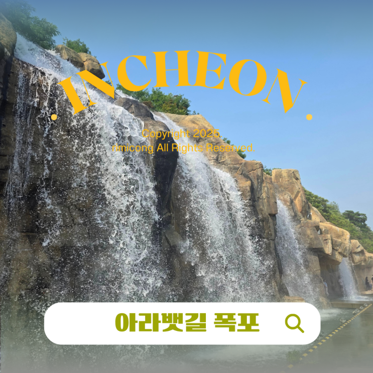  아라뱃길 폭포 운영시간 아라마루 전망대 휴게소 총정리