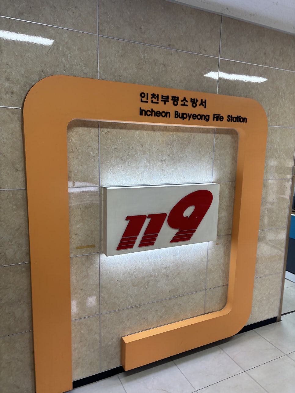 인천부평소방서 사진 3