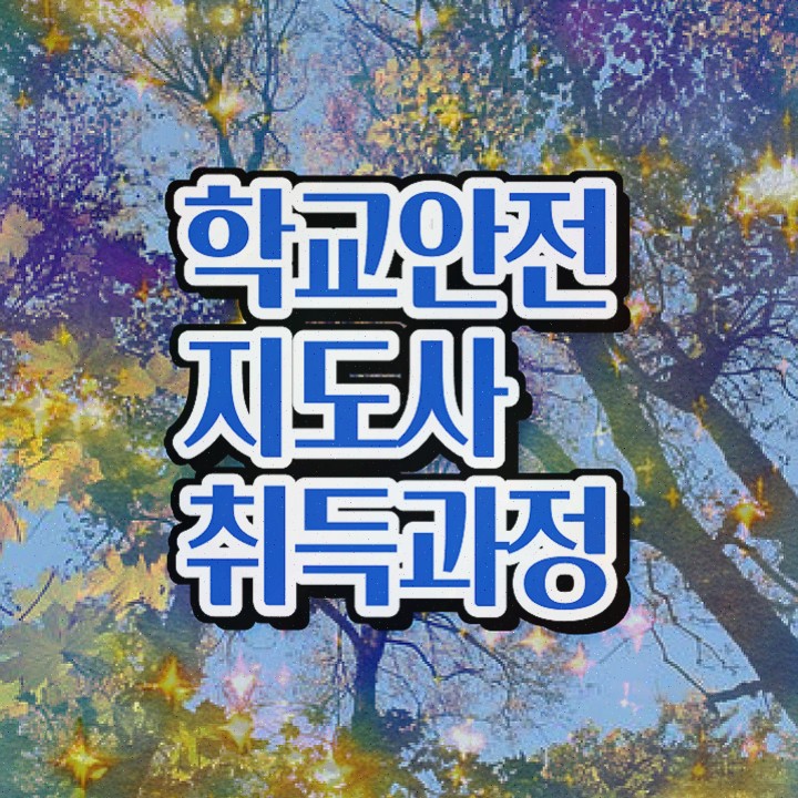  , 학교안전지도사 한달 만에 합격한 후기 , 활용 방법