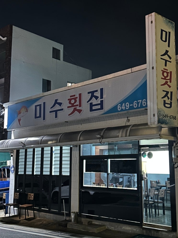   [통영 미수횟집] 통영 토박이 단골만 아는 찐 로컬 횟집