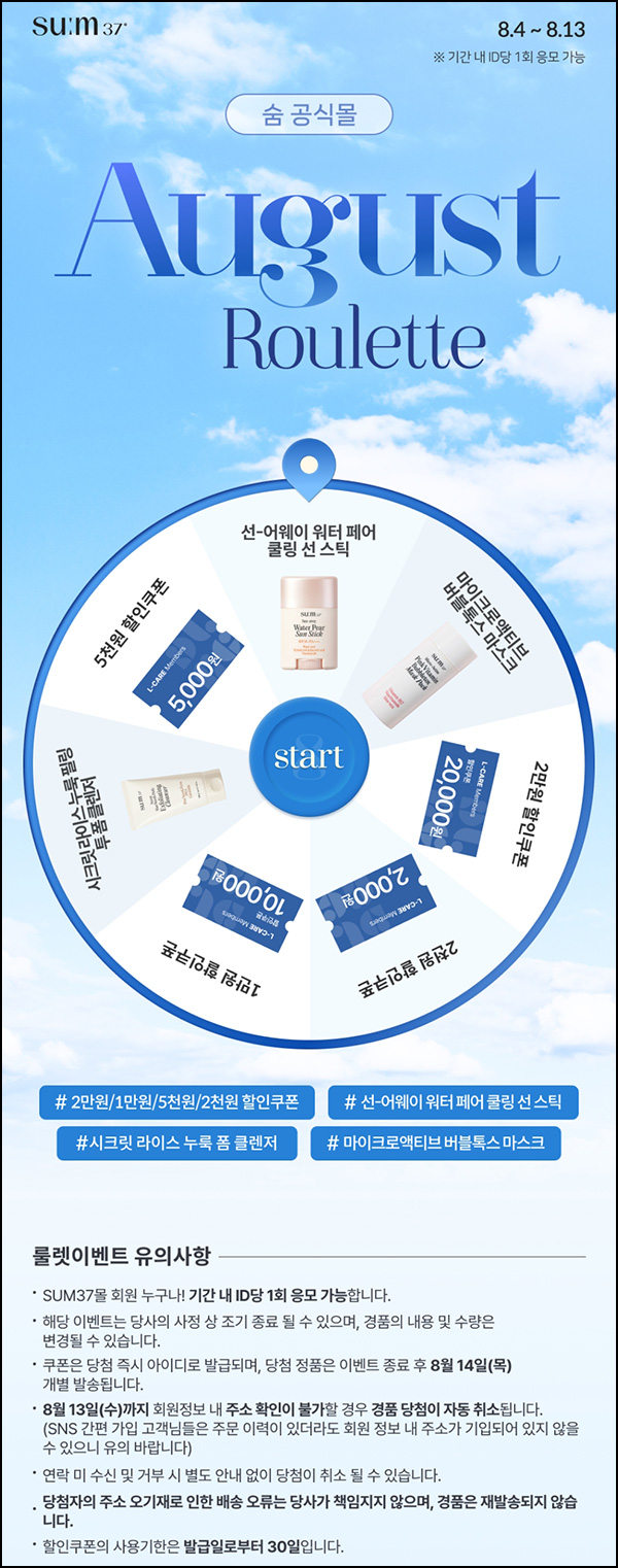  숨37 룰렛이벤트(쿠폰 및 제품등)즉당~08.13