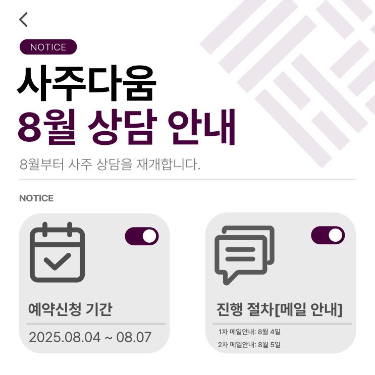  사주다움 - 8월 사주 상담 재개