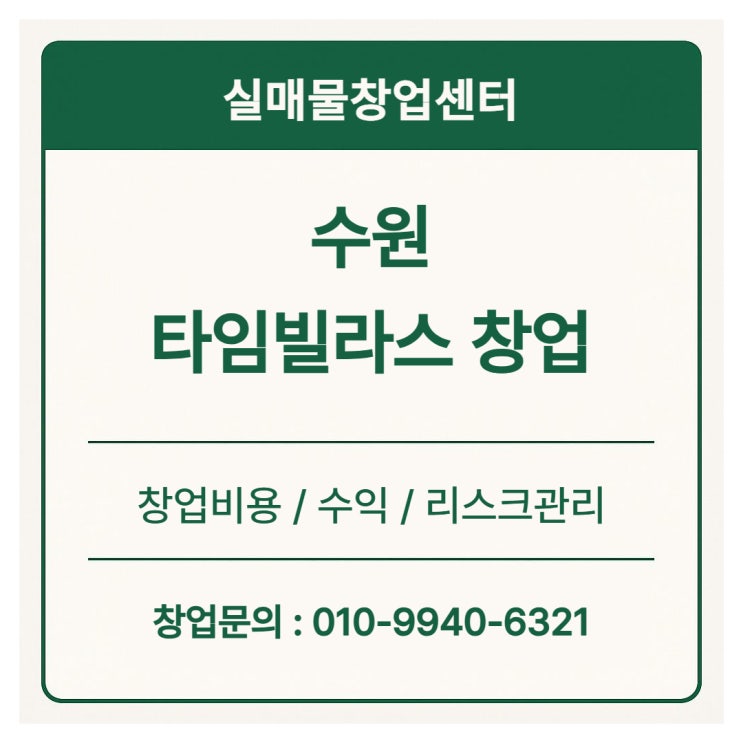  수원 롯데 타임빌라스 창업비용 6500만원 (순수익 700)