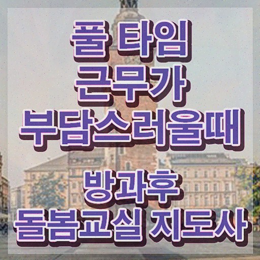 신나는 초등돌봄교실 , 방과후돌봄교실지도사 방과후돌봄교실지도사 독학으로 취득한 과정