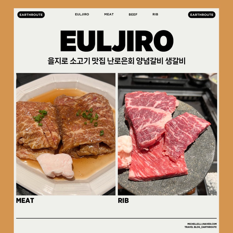  을지로 소고기 맛집 난로은회 양념갈비 생갈비