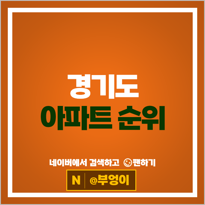 경기도 아파트 매매 가격 순위 파크뷰 과천주공9단지
