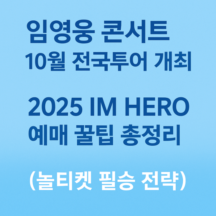 <b>임영웅 콘서트</b> 10월 전국투어 <b>개최</b>2025 IM HERO 예매 꿀팁... 