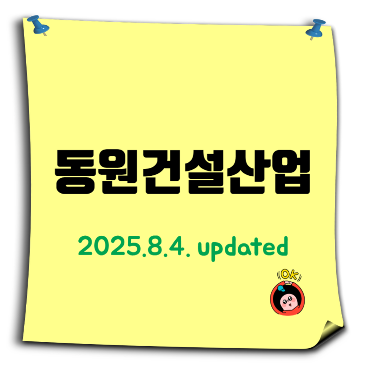  동원건설산업 2025 기업정보 업데이트: 도급순위·시공능력평가·채용정보