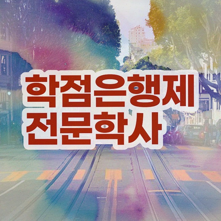  고졸 공기업취업 , 관련학과 아니어도 학점은행제 학사학위 걱정하지 말아요