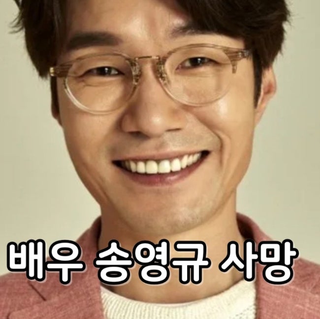 <b>송영규</b> 사망 숨진채 발견 배우 프로필 필모그래피