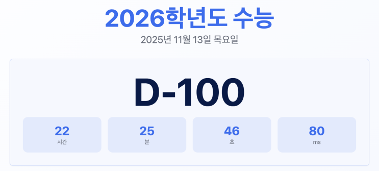  수능 D-100  수능일정과 역대 등급컷 한눈에!