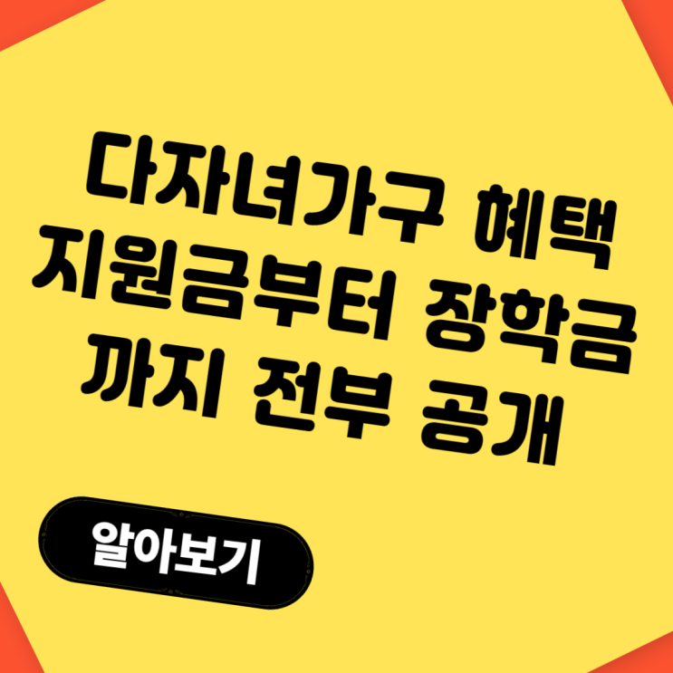  다자녀가구 혜택 몰아보기! 지원금부터 장학금까지 전부 공개