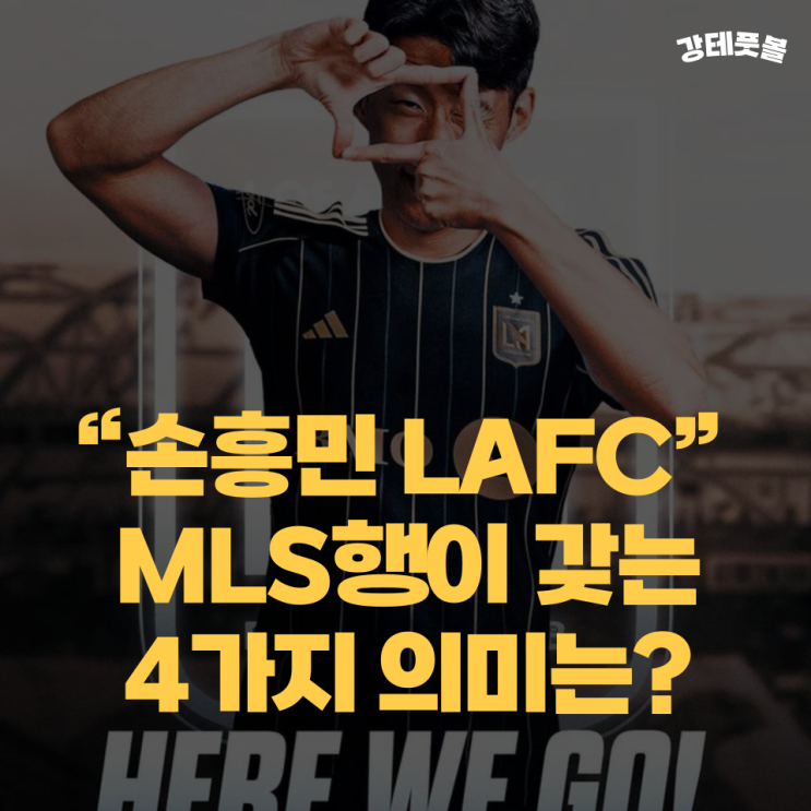 <b>손흥민</b>, <b>MLS 이적</b> 가능성 논쟁 (LAFC 판도 바꿀 수 있을까?)