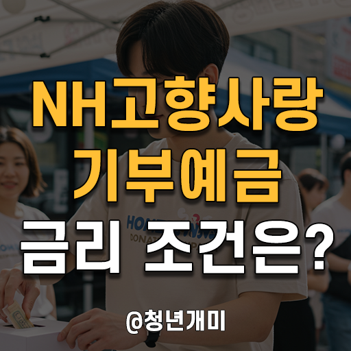 NH<b>농협은행</b> NH<b>고향사랑기부</b>예금 금리 조건은?