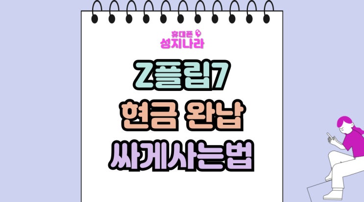  갤럭시Z 플립7 현금 완납 싸게 사는 성공 비법