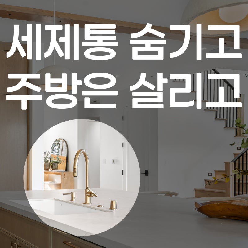 싱크대 정리템! 세제통 안보이게 쏙! feat.메이리듬 세제 디스펜서