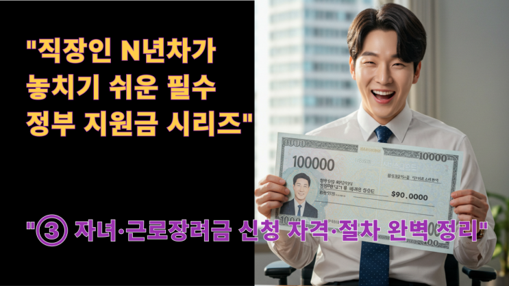  부양가족 필수! 2025 자녀장려금 & 근로장려금 신청하고 최대 혜택받으세요!