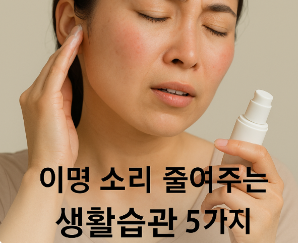 이명 삐 소리, 귀울림 증상 치료와 관리법
