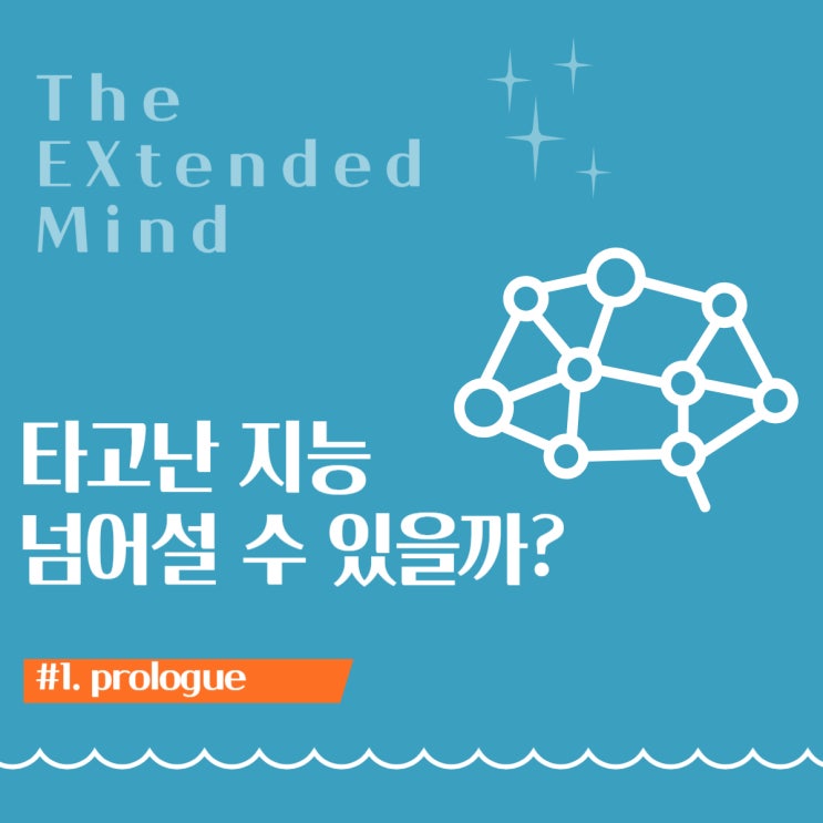  타고난 지능, 넘어설 수 있을까?
