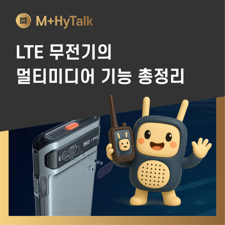  [무전기구매] 무전기로 영상통화까지? LTE 무전기의 멀티미디어 기능 총정리