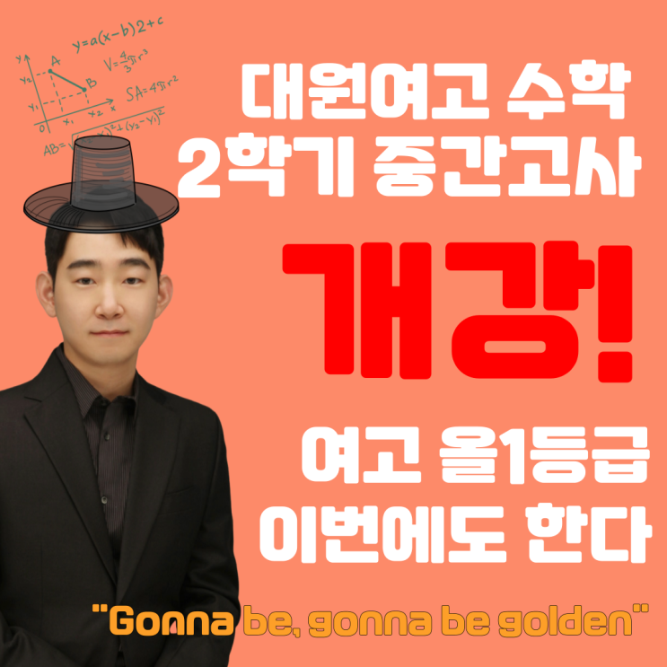  광진구 수학학원 2학기 수학 내신대비 개강! 올1등급배출! "Gonna be, gonna be golden"