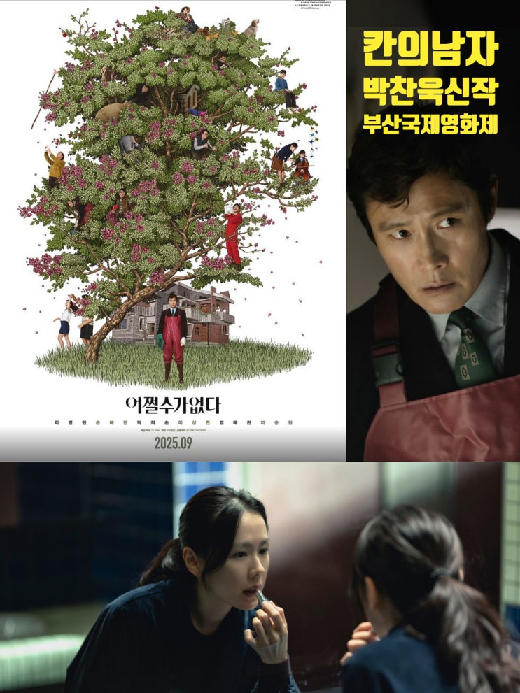 <b>박찬욱감독</b> 신작 [어쩔수가없다] <b>부산국제영화제</b> 개막작으로... 