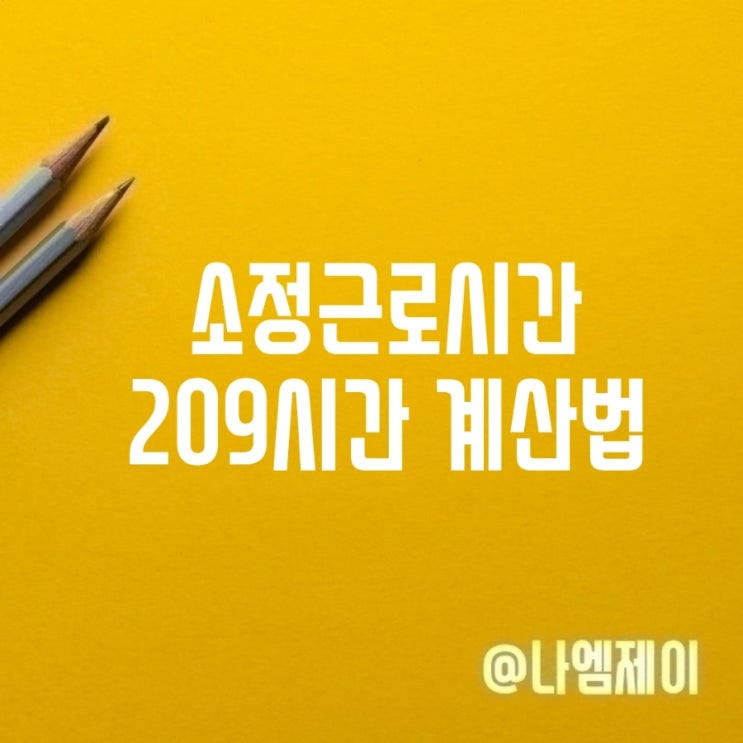  1달 소정근로시간이 209시간인 이유? 주휴수당 이해