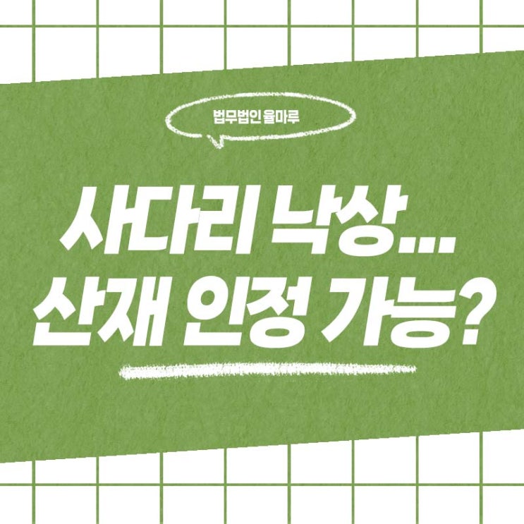 명지·마산 산재 변호사 사다리에서 낙상, 업무상 재해로 인정?