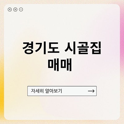 경기도 시골집 매매 주의사항 7가지