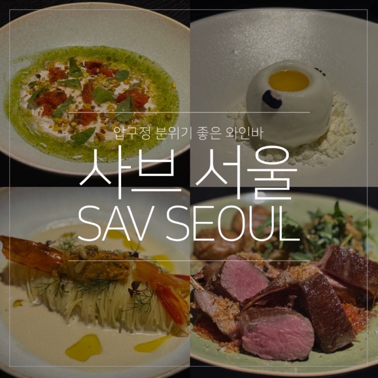  사브 서울 SAV SEOUL 압구정 와인바 솔직 후기