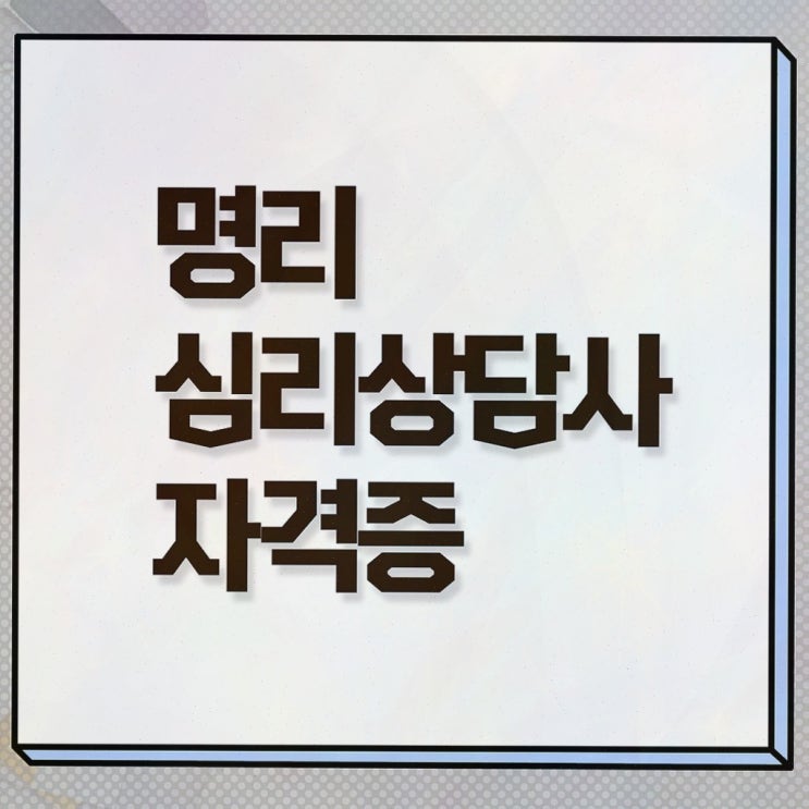  사주팔자 종류 , 명리심리상담사 합격정보 정보 가득