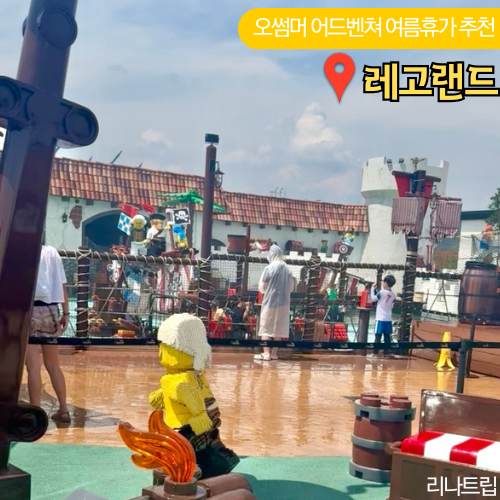  춘전 레고랜드 워터메이즈 여름휴가 추천 평일 대기 닌자고 롤러코스터