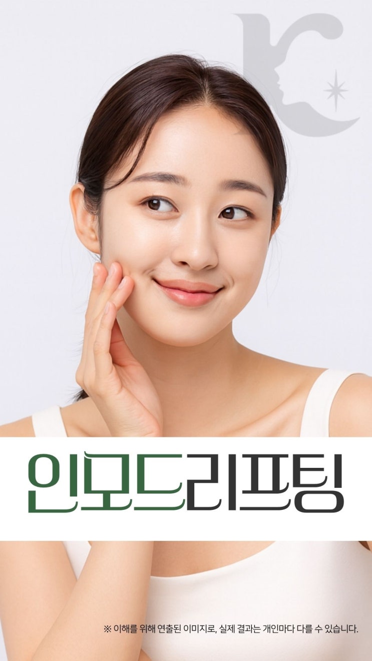  광주리프팅 수완지구에서 인모드 찾는다면 잘하는곳의 포인트는