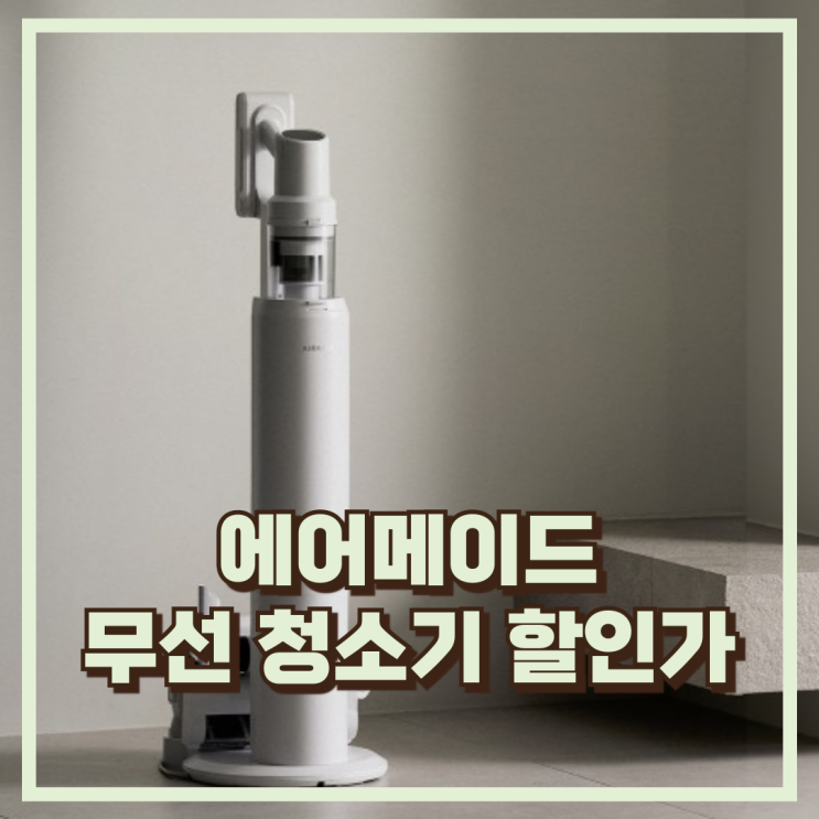  에어메이드 스마트타워X 5501A 흡입제어 먼지 자동 비움 무선청소기 추천, 할인가