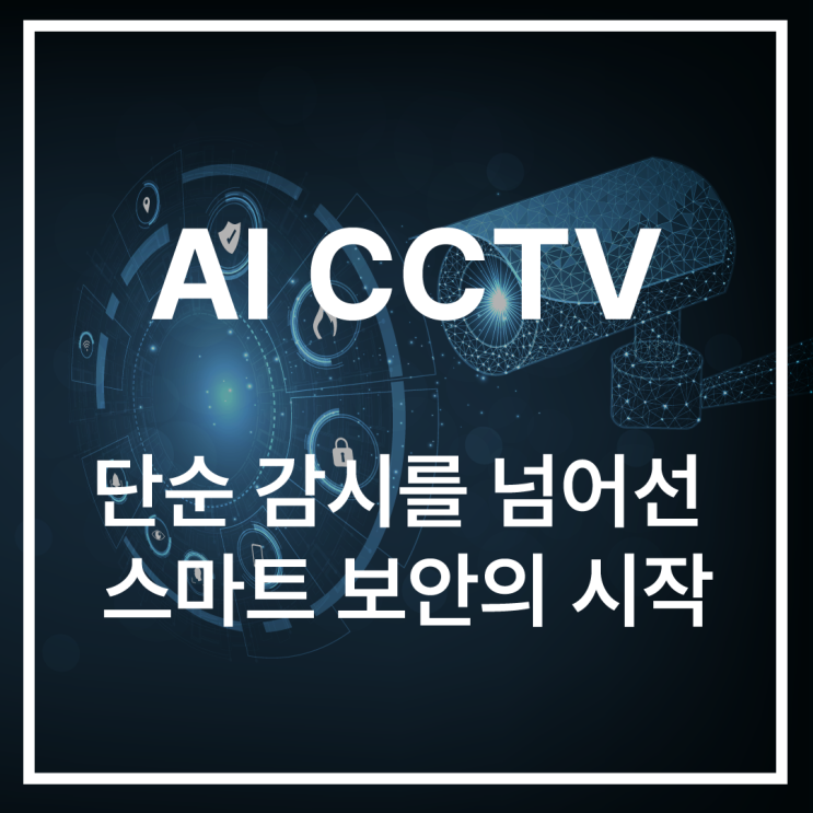  [대전 CCTV]AI CCTV, 단순 감시를 넘어선 스마트 보안의 시작