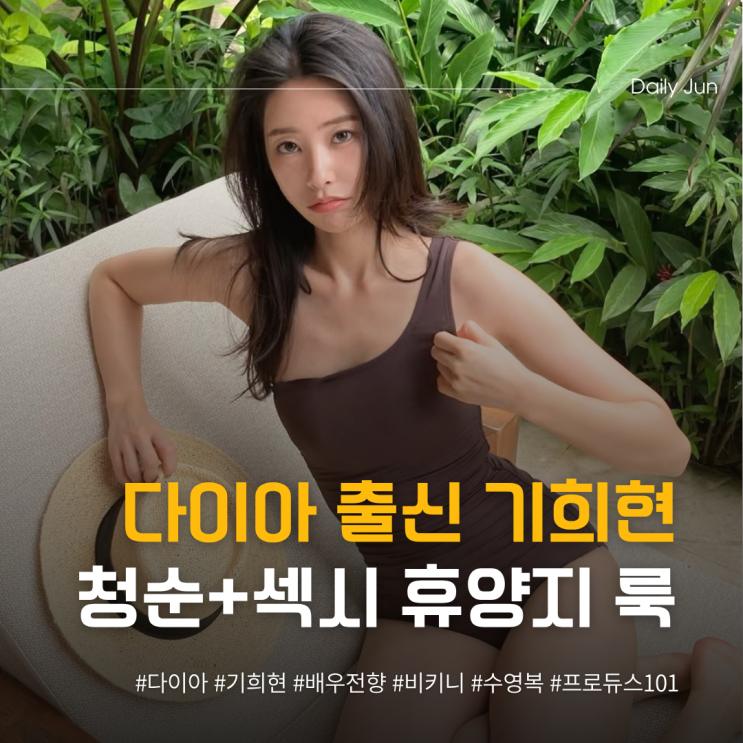  다이아 출신 기희현 화보급 비키니 인스타