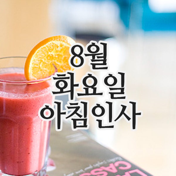  8월의 인사말 이미지, 5일 화요일 아침인사