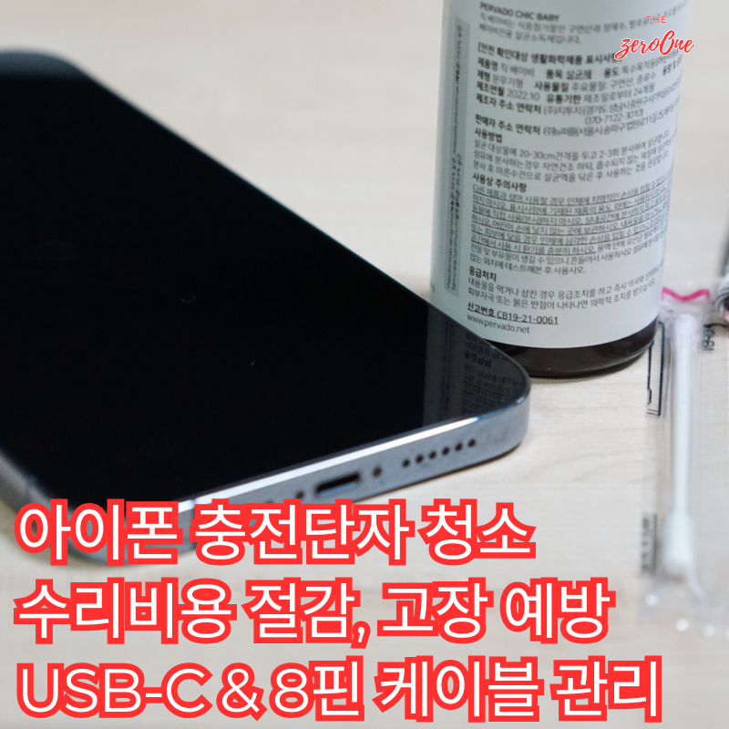 아이폰 충전단자 청소와 수리비용 절검 방법과 고장 예방 USB-C와 8핀 케이블 관리
